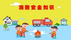 消防安稳知识