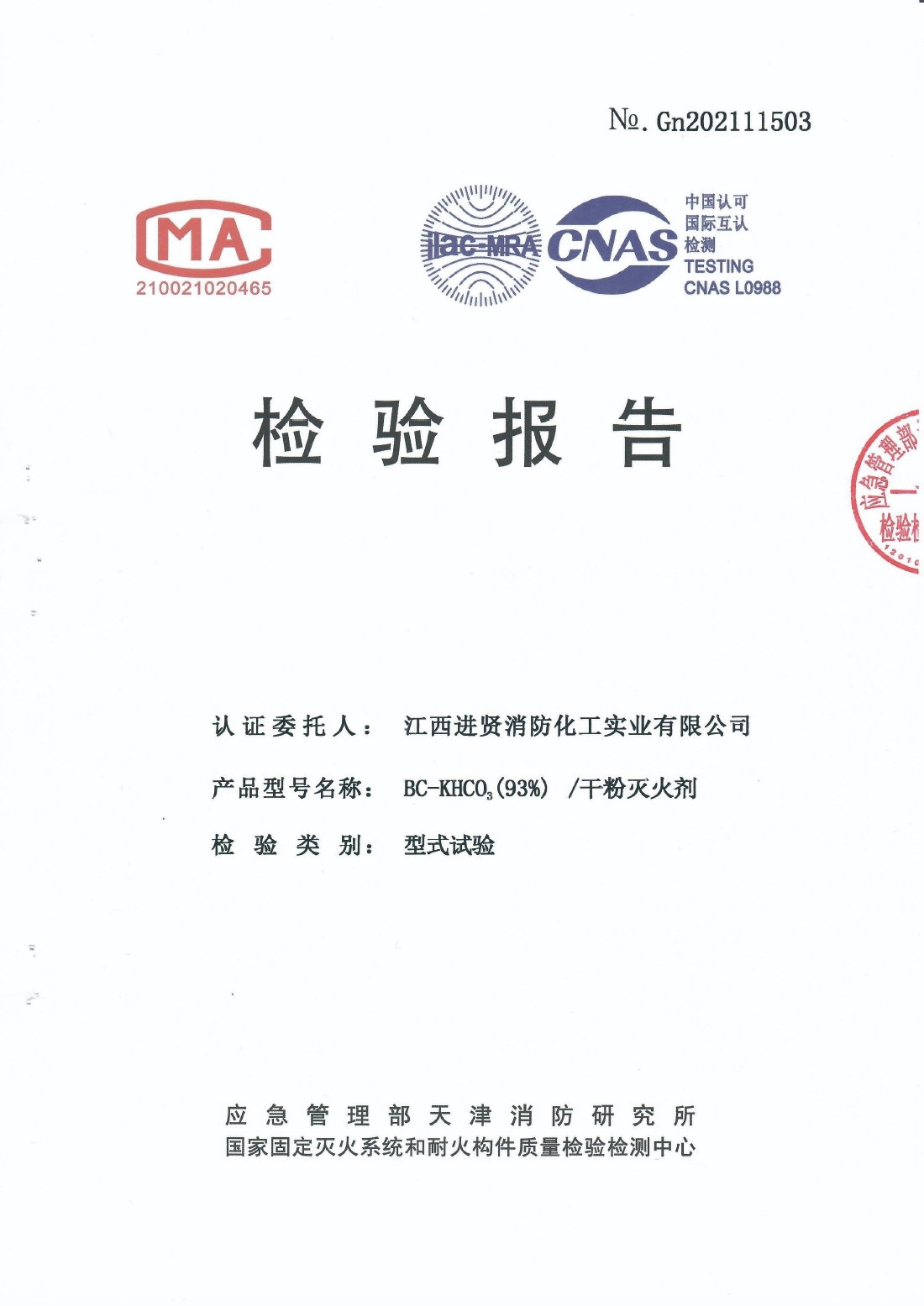 1769676048275363.jpg BC干粉灭火剂检验报告2022-1.jpg